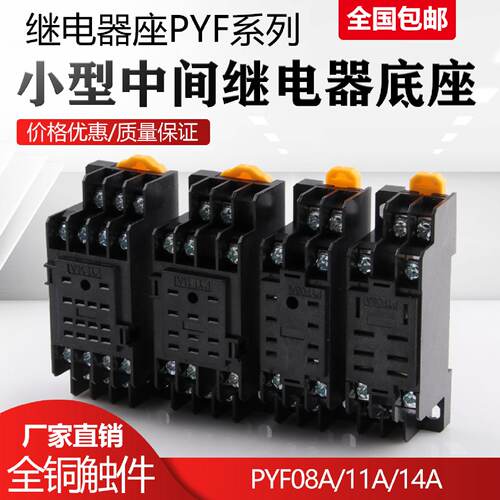 供应小型中间继电器底座 HH52P座PYF08A/11A/14A MY2NJ小8脚14脚