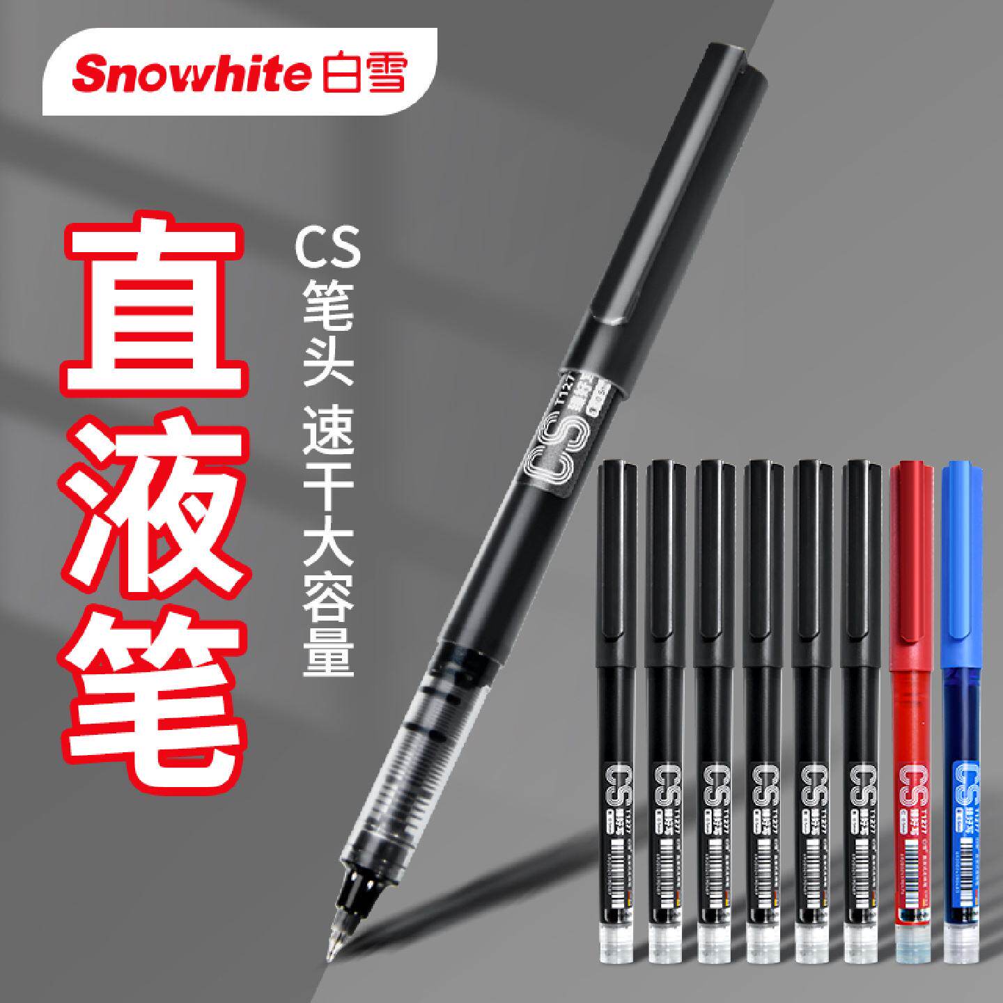 白雪直液式走珠黑笔红色中性笔蓝速干刷题笔彩色签字笔考试学生专