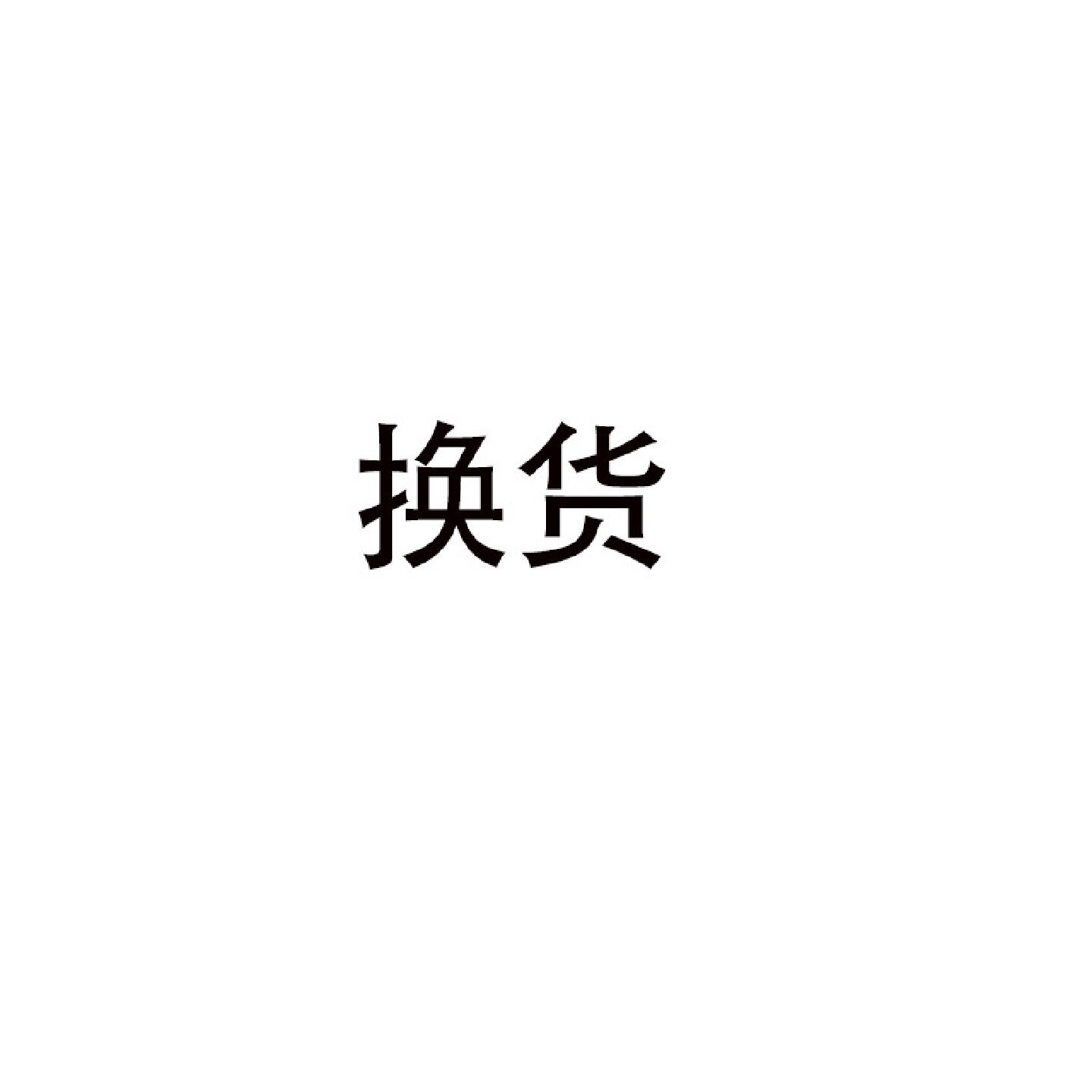 该链接仅供换货使用,非实物商品!多功能花洒节水节水环保