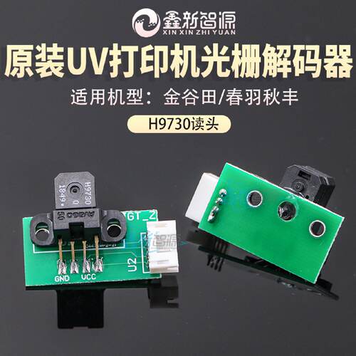 原装UV打印机光栅解码器 H9730感应器  金谷田/春羽秋丰光栅读头