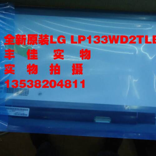 议价全新原装LG  LP133WD2TLB1  笔记本液晶屏幕  显示屏幕