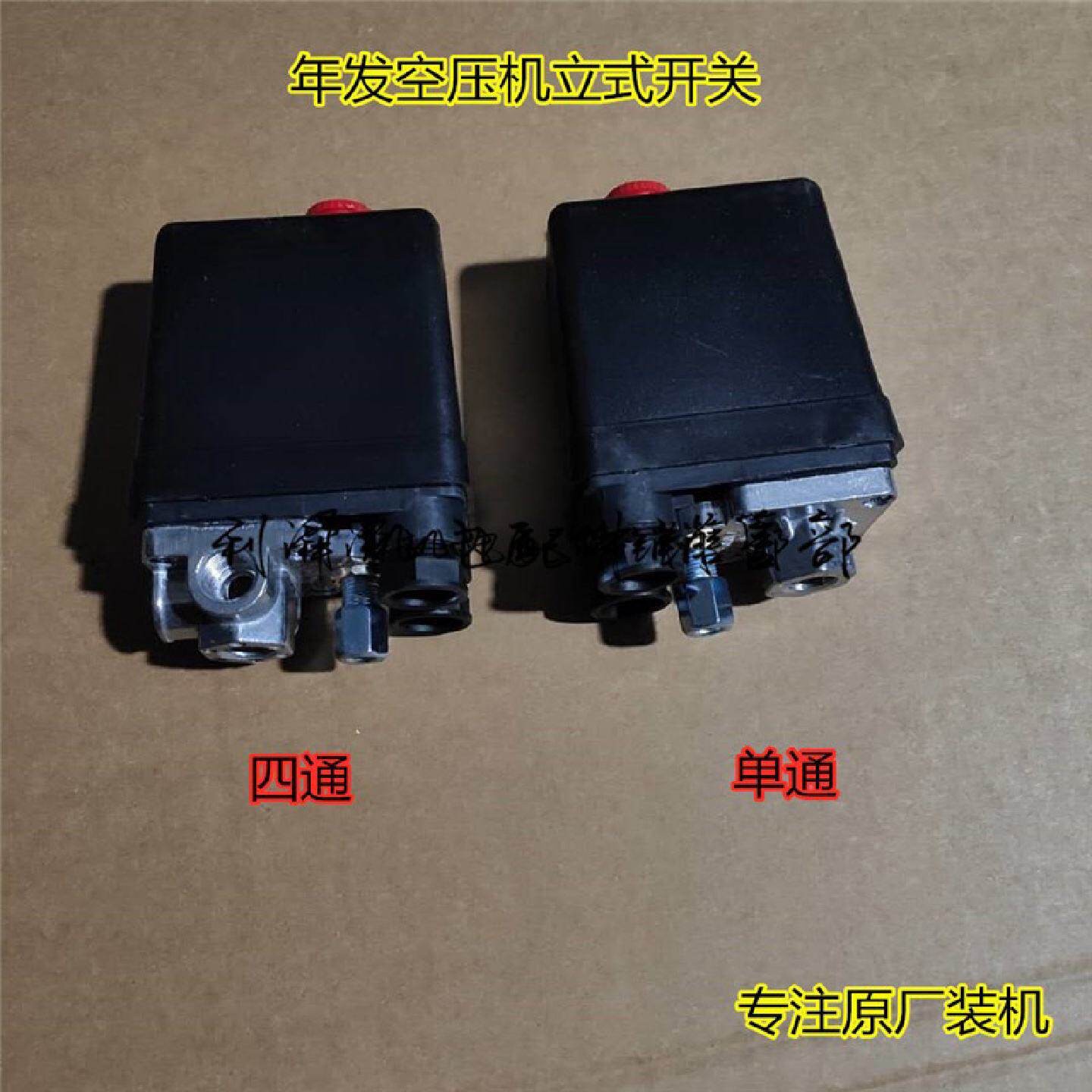 年发精品空压机配件气压开关立式单通四通气泵自动压力控制器