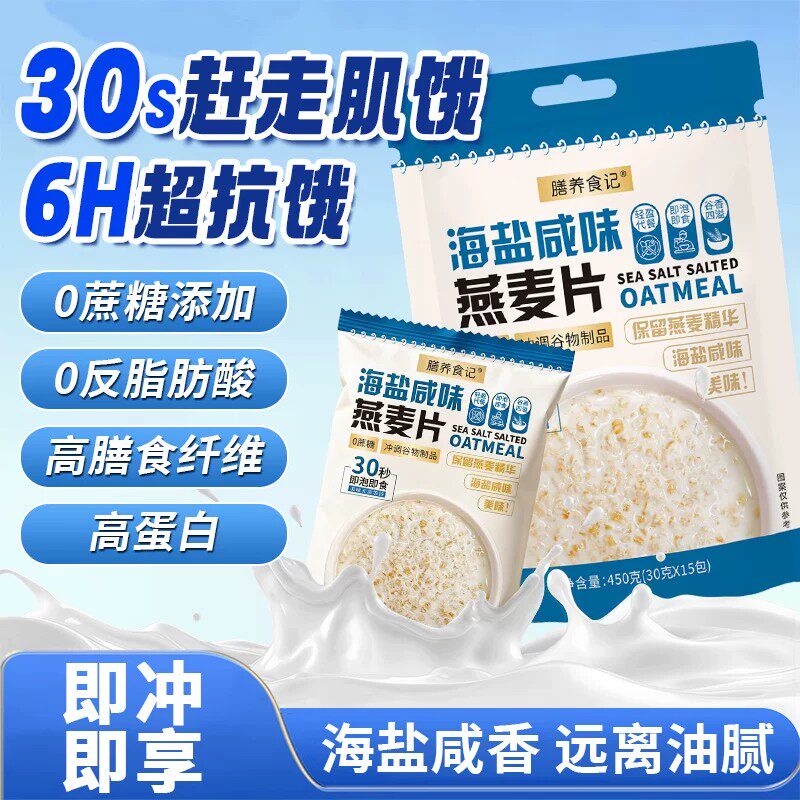 海盐咸味燕麦片即食饱腹营养早餐