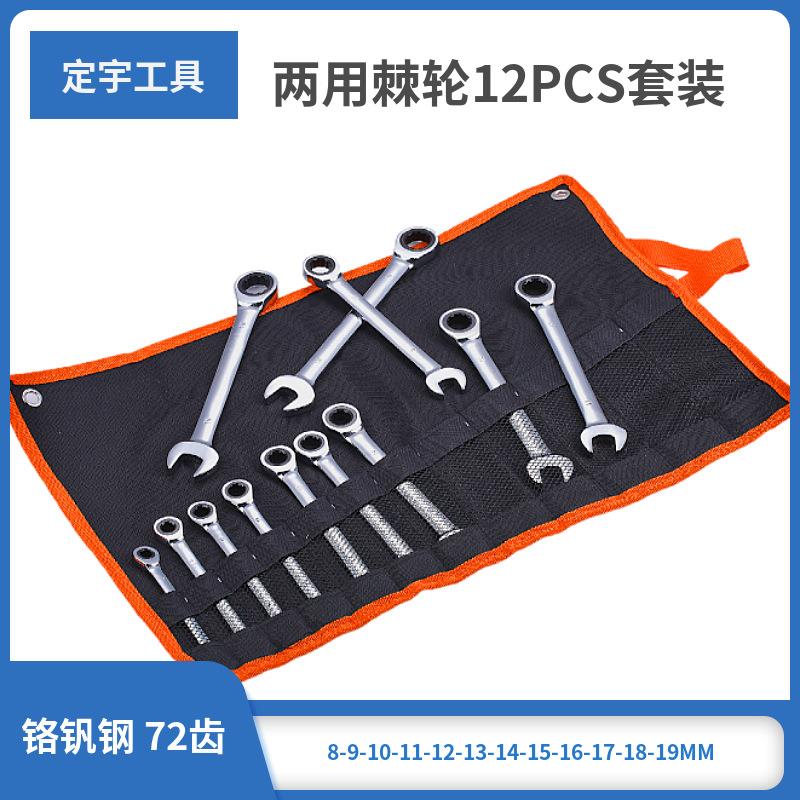 定宇工具销售72齿铬钒钢12PCS两用固定头两用棘轮扳手套装