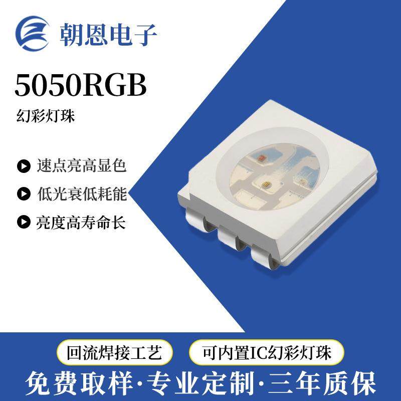 RGB全彩5050贴片式LED灯珠大功率RGB彩色led5050灯珠现货
