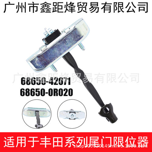 适用于丰田05-13款RAV4尾门限位器尾盖后备箱限位器68650-42071