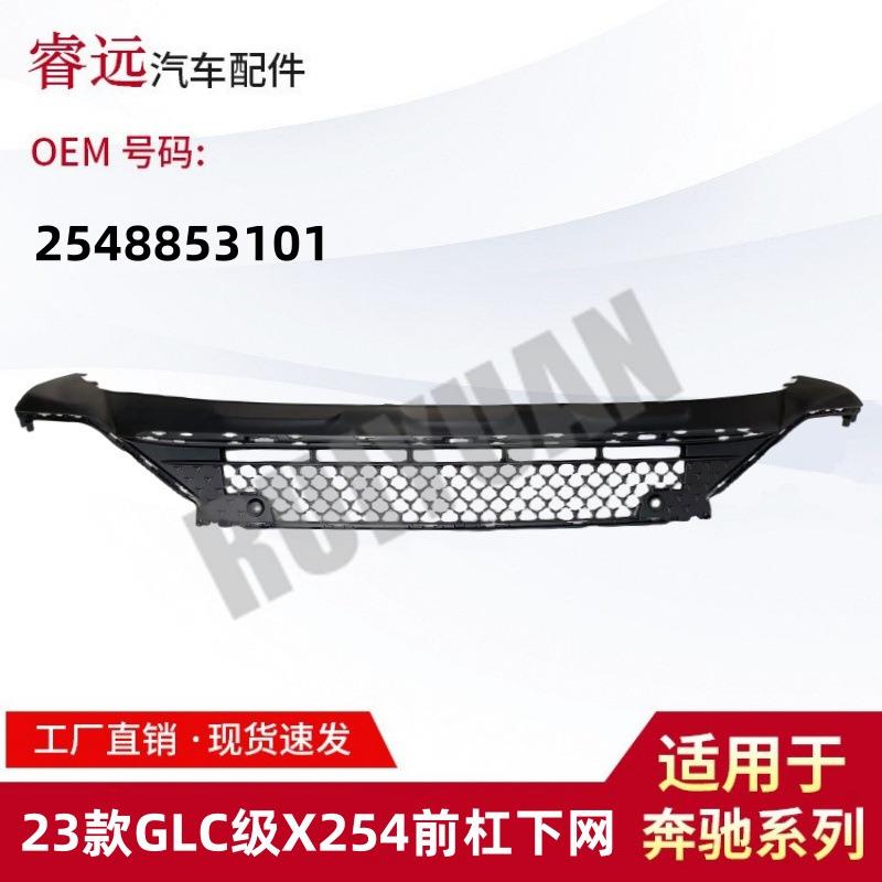 适用于23款GLC级X254前杠下网前保险杠格栅2548853101