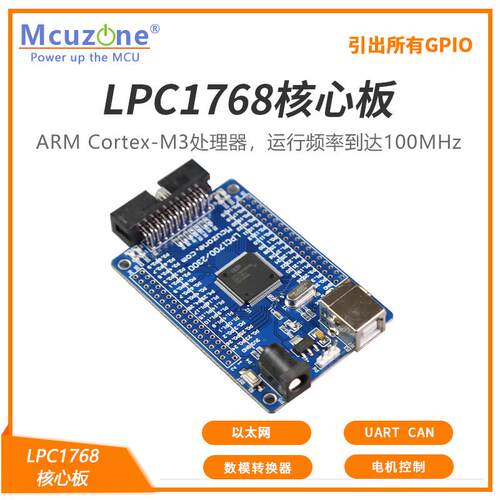 LPC1768核心系统板多串口CANLPC1768