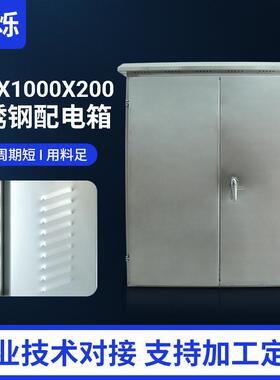 不锈钢防雨配电箱800X1000X200不锈钢动力箱户外控制箱
