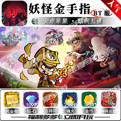 妖怪金手指BT服手游送588代金安卓苹果非单机破解非后台非兑换码