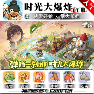 时光大爆炸BT服手游养成送通宝安卓苹果非破解后台非内部号兑换码