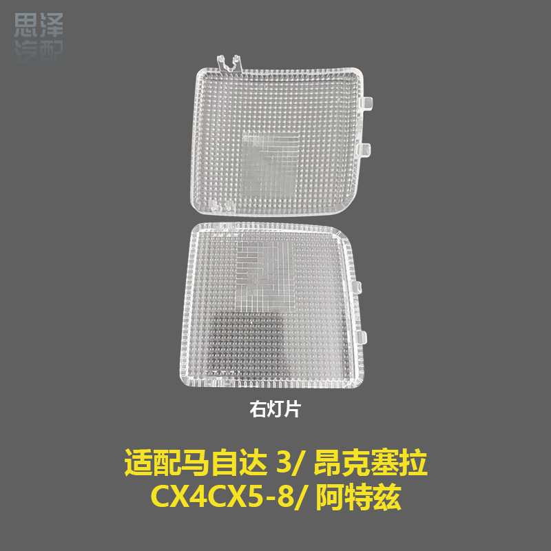 KD45/47-51-311昂克塞拉马3CX4-8阿特兹室内顶灯片后排阅读灯罩