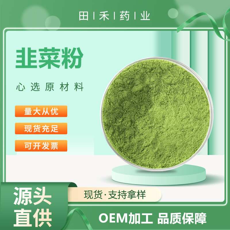 韭菜粉 食品级原料 另有韭菜籽提取物 螺旋藻粉 量大从优资质齐全