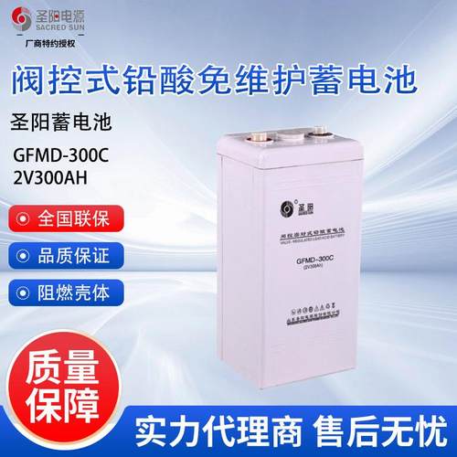圣阳蓄电池GFMD-300C 免维护铅酸蓄电池2V300AH通信基站机房UPS用
