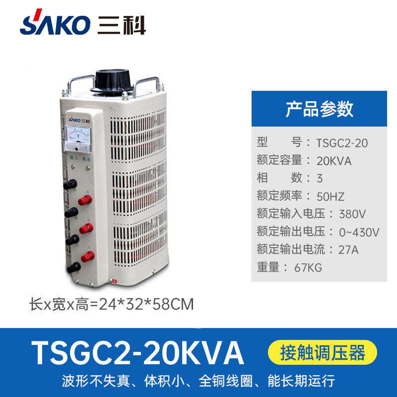 三科三相全铜调压器20000W输入380V TSGC2-20KVA输出可调0-430V