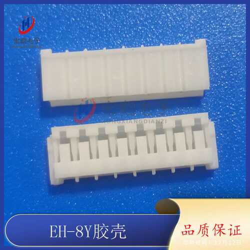 EH-8P胶壳 EH-8Y插头 2.5mm间距端子 插头 孔座 连接器 接插件