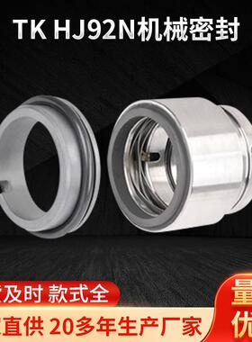 现货供应TK-HJ92N机械密封 轴承机械电器水泵适用性机械密封件