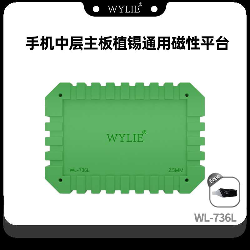 威利WL-736L 手机主板中层植锡通用磁吸底座 耐高温 通用植锡底座