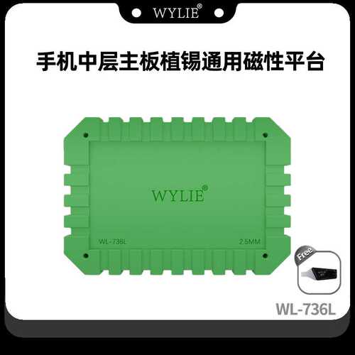 威利WL-736L 手机主板中层植锡通用磁吸底座 耐高温 通用植锡底座