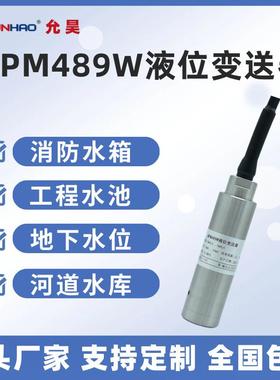 允昊MPM489W投入式液位计 4-20mA静压式液位变送器水位测量高精度