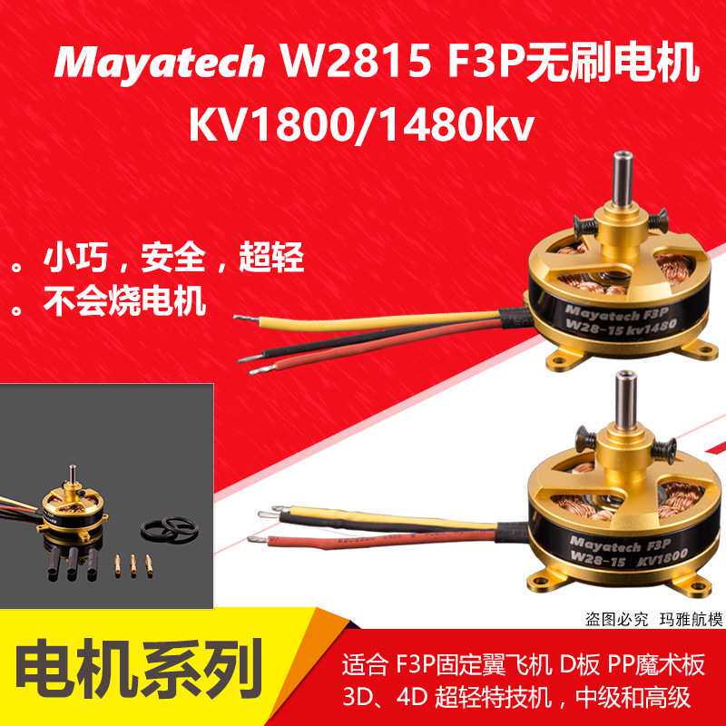 Mayatech W2815无刷电机空心轴F3P 4D 2204级KV1800/1480kv固定翼