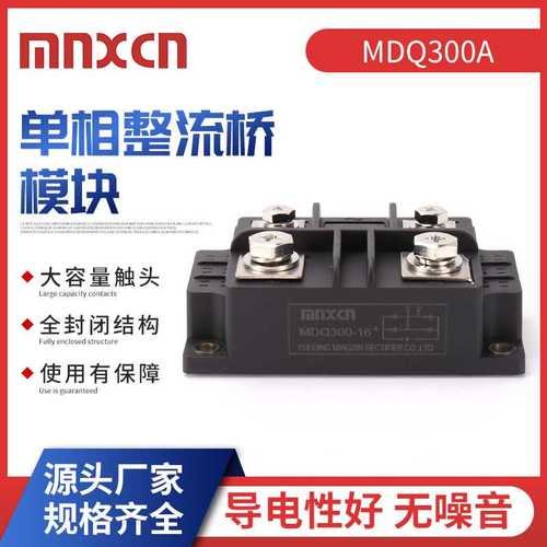 mnxcn铭新MDQ300A单相整流模块发电机整流模块大型MDQ250A1600V