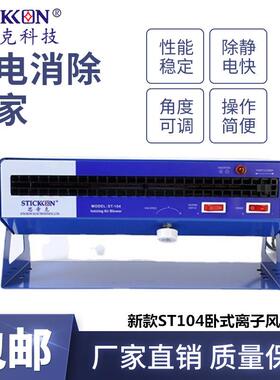 思帝克stickon新款ST104卧式离子风机400MM除尘除静电生产厂家