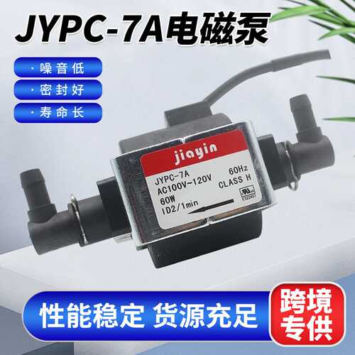 佳音电磁泵110V水箱水泵JYPC-7A扫地机拖把咖啡机抽水泵自吸泵