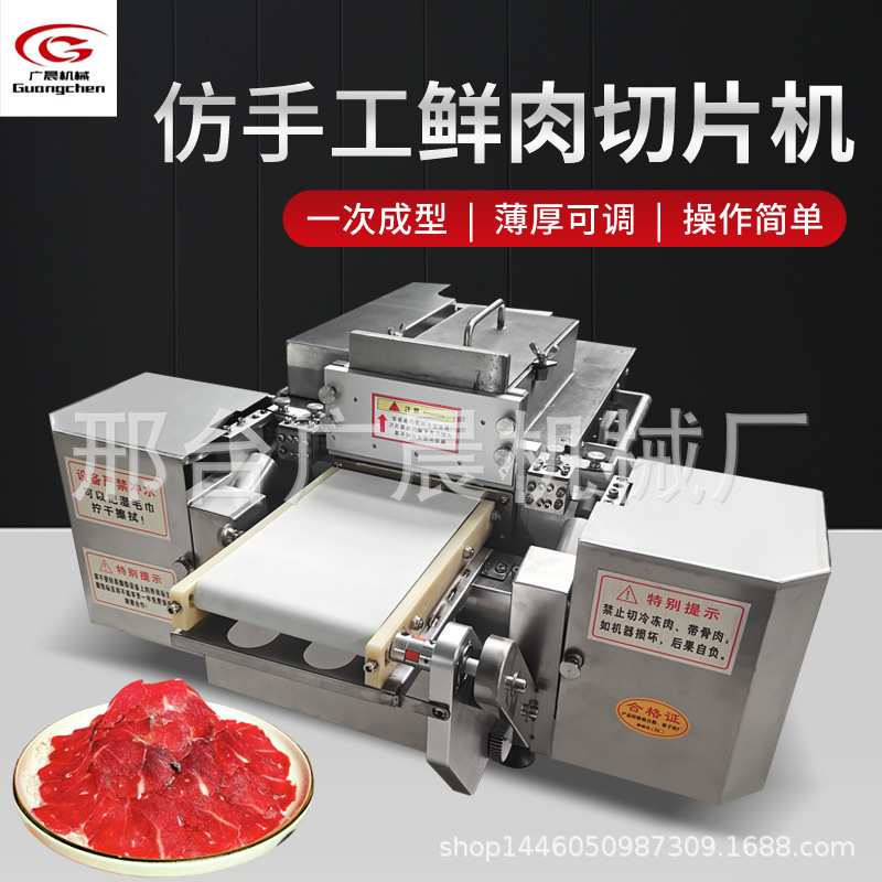 鲜牛羊肉切片机商用火锅店腰子切片仿手工鲜肉广晨鲜牛羊肉切片机