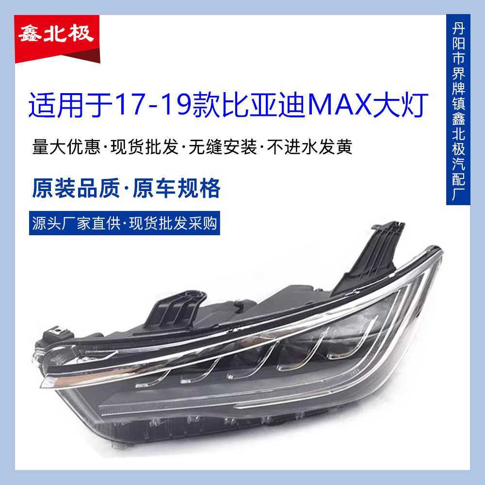 适用于比亚迪宋MAX前大灯总成左右前照灯照明灯 17-19款宋M