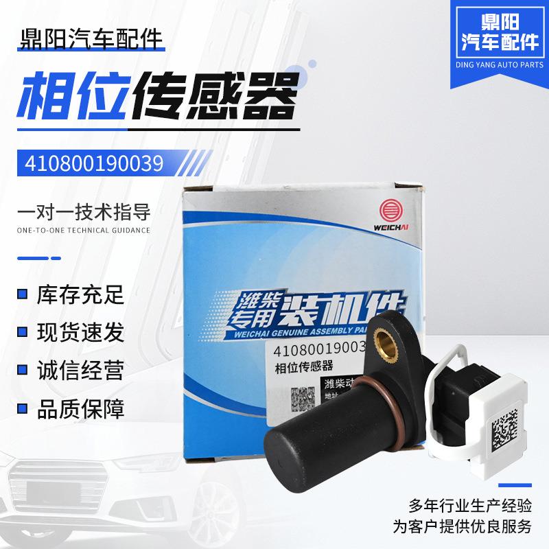 天然气发动机配件重汽玉柴锡柴维柴410800190039 相位传感器
