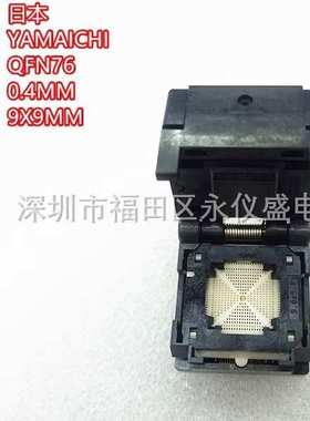 测试座QFN76/IC609-0764-012-G 烧录座 转换座 间距0.4MM 尺寸9X9