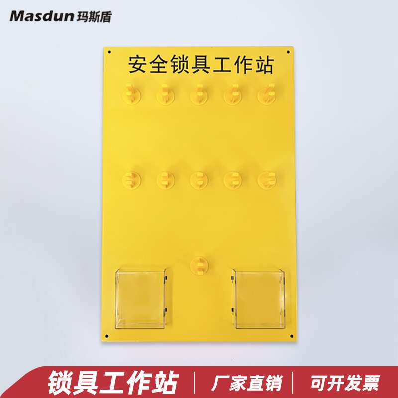 玛斯盾 壁挂式安全锁具挂板 检修工作站 11/22锁钢制挂锁架