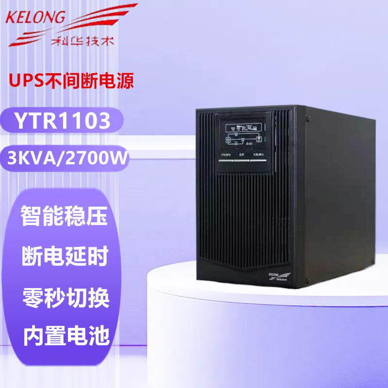 科华UPS电源YTR1101/YTR1102/YTR1103内置电池1KVA/2KVA/3KVA高频