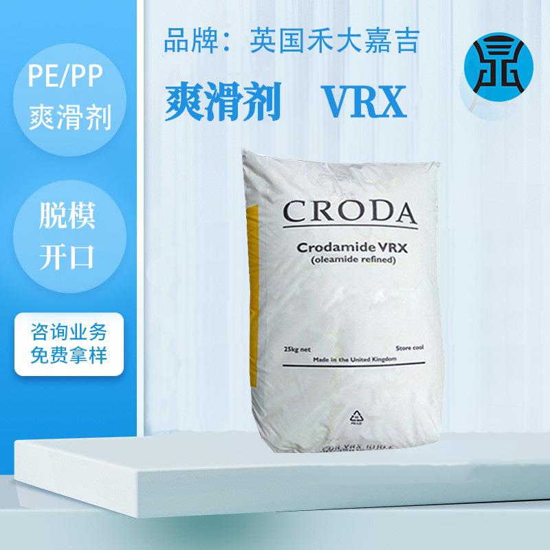 英国禾大爽滑剂VRX油酸酰胺塑料pe薄膜用润滑高分散内外脱模剂