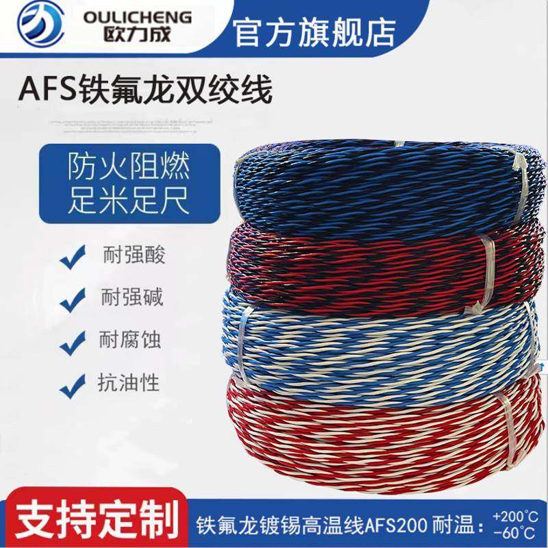 AFS铁氟龙镀锡铜芯双绞高温线2*0.12/0.2/0.35/0.5/1.0平方双绞线