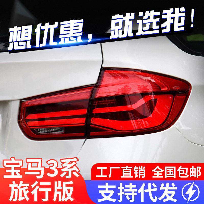 适用于马3系旅行F31尾灯总成改装MP熏黑LED行车灯转向灯刹车灯