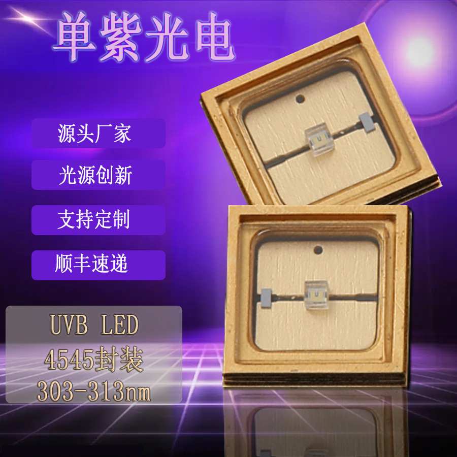 4545紫外线308/310/311nm3wUVBled灯珠led灯UVB陶瓷支架308nm贴片图片