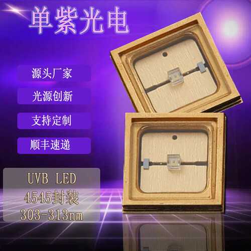 4545紫外线308/310/311nm3wUVBled灯珠led灯UVB陶瓷支架308nm贴片