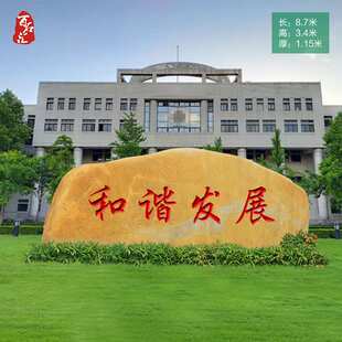 刻字大型景观石天然风景石庭院大石头原石天然园林黄蜡石村牌石