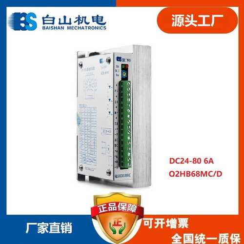 Q2HB68MC 白山步进伺服控制驱动器 直流80V6A步进伺服电机驱动器