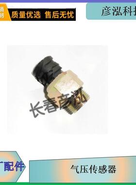 解放J6气压传感器3757010-61B/B一汽原厂卡车配件压力报警开关