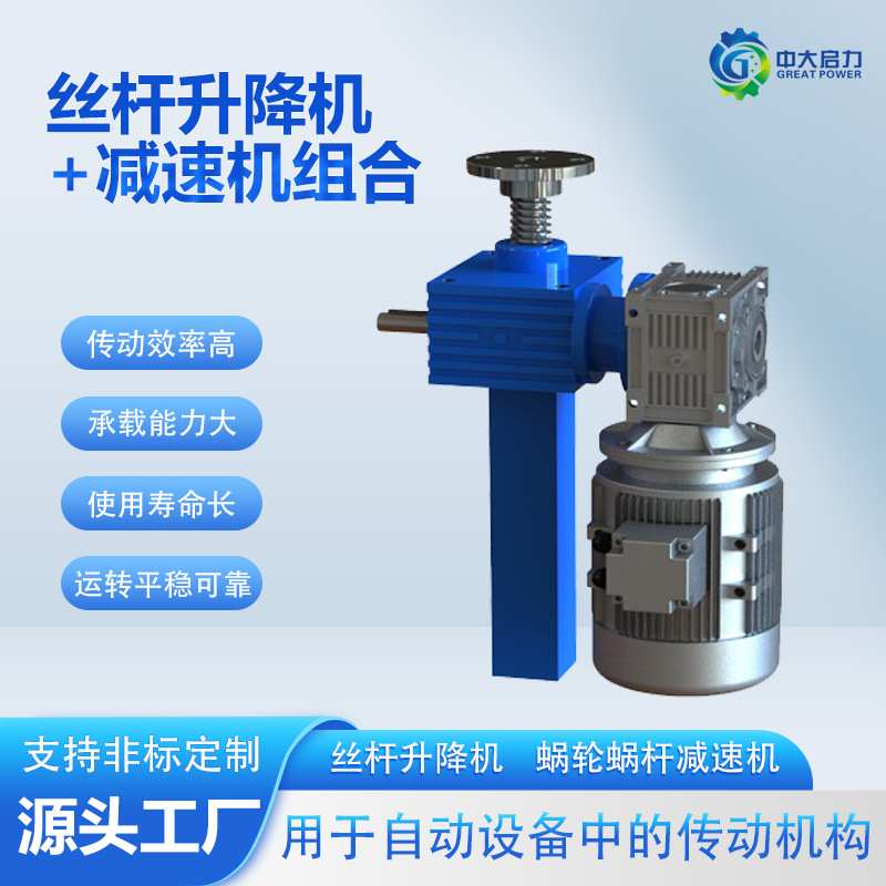 螺旋丝杆升降机减速机组合型蜗轮蜗杆升降机构减速设备厂家
