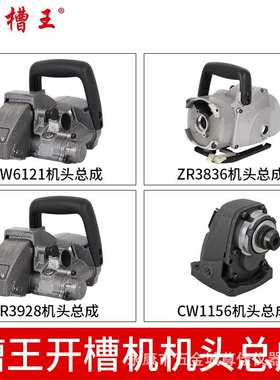 槽王开槽机机头总成配件CW6121/ZR3836/ZR3928/CW1156原装机头