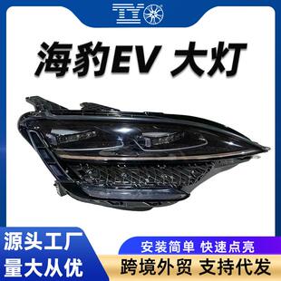 4121020G 跨境 4121010G 适用比亚迪Seal海豹EV大灯LED总成EKEA