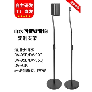 适用山水回音壁DV-95E音箱支架DV-99E 91K 99C环绕音响落地架脚架