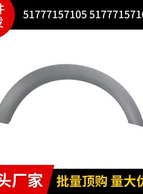 51777157105 51777157106适用于MINI迷你CooperR55 R56后轮眉底漆