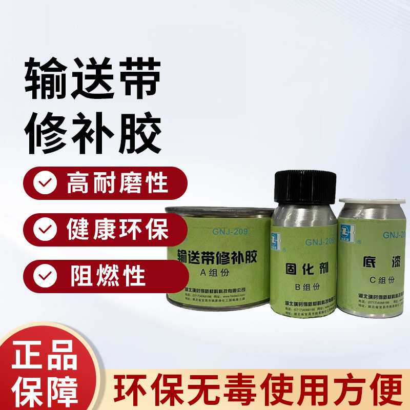 璜时得GNJ-209ABC组输送带修补胶