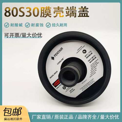NEW原装RO水处理PENTAI宾特尔CodeLine膜壳80S30黑色端盖端板封头
