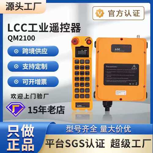 LCC工业无线行车遥控器QM2100天车吊车起重机电动葫芦龙门吊航车